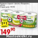 Магазин:Авоська,Скидка:Кукуруза сладкая + фасоль «Бондюэль»