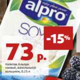 Магазин:Виктория,Скидка:Напиток Альпро
соевый, ванильный/с
кальцием, 0.25 л 