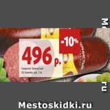 Магазин:Виктория,Скидка:Сервелат Зернистый
Останкино, в/к, 1 кг 
