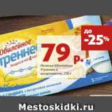 Магазин:Виктория,Скидка:Печенье Юбилейное
Утреннее в
ассортименте, 250 г 