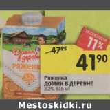 Магазин:Перекрёсток,Скидка:Ряженка Домик в деревне 3,2%