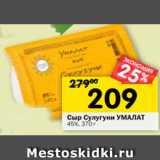 Магазин:Перекрёсток,Скидка:Сыр Сулугуни УМАЛАТ
45%, 370 г