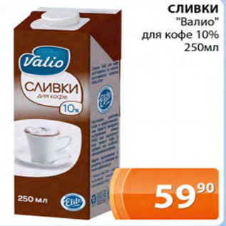 Акция - Сливки Валио для кофе 10%