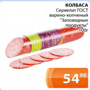 Акция - Колбаса сервелат ГОСТ Заповедные продукты