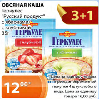 Акция - Овсяная каша Геркулес Русский продукт