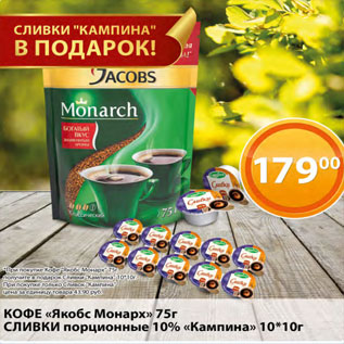 Акция - Кофе Якобс Монарх Сливки порционные 10% Кампина