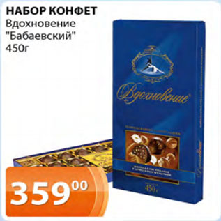 Акция - Набор конфет Вдохновения Бабаевский