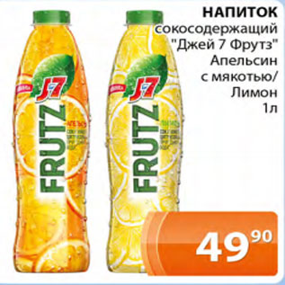 Акция - Напиток сокосодержащий Джей7 фрутз Апельсин с мякотью/лимон