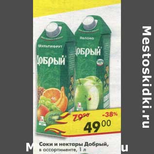 Акция - Соки и нектары Добрый