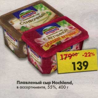 Акция - Плавленый сыр Hochland 55%