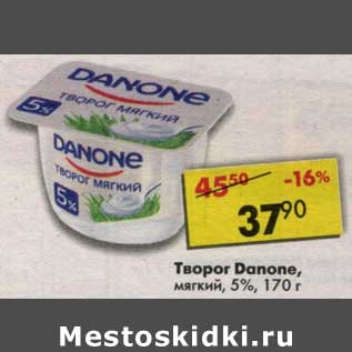 Акция - Творог Danone, мягкий 5%