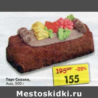 Акция - Торт Сказка Ама