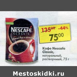 Акция - Кофе Nescafe Classic натуральный растворимый