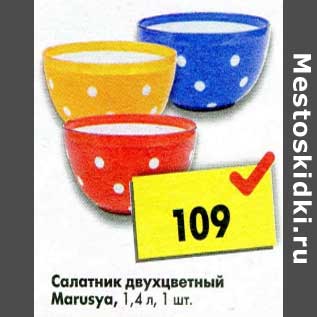 Акция - Салатник двухцветный Marusya