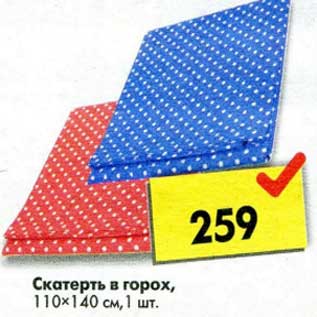 Акция - Скатерть в горох, 110 х 140 см