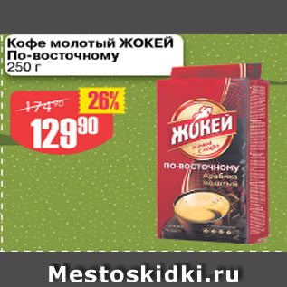 Акция - Кофе молотый ЖОКЕЙ По-восточному