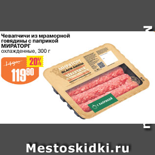 Акция - Чевапчичи из мраморной говядины с паприкой Мираторг