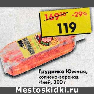 Акция - Грудинка Южная, копчено-вареная, Иней