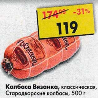 Акция - Колбаса Вязанка, классическая, Стародворские колбасы