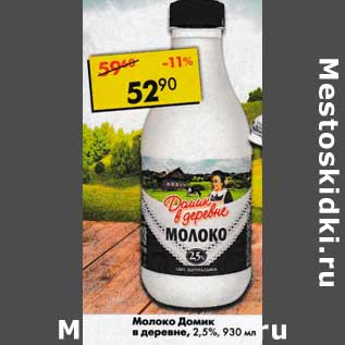 Акция - Молоко Домик в деревне 2,5%