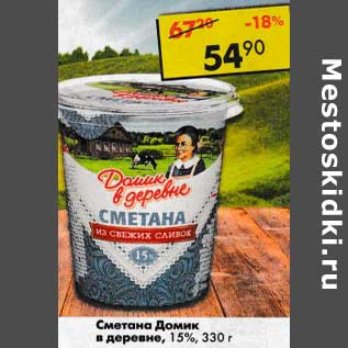 Акция - Сметана Домик в деревне 15%