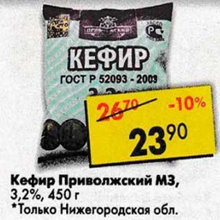 Акция - Кефир Приволжский МЗ, 3,2%
