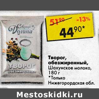 Акция - Творог обезжиренный, Шахунское молоко