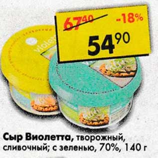 Акция - Сыр Виолетта, творожный 70%