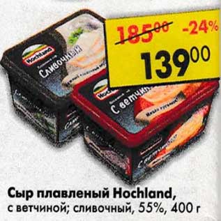 Акция - Сыр плавленый Hochland 55%