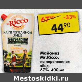 Акция - Майонез Mr. Ricco на перепелином яйце 67%