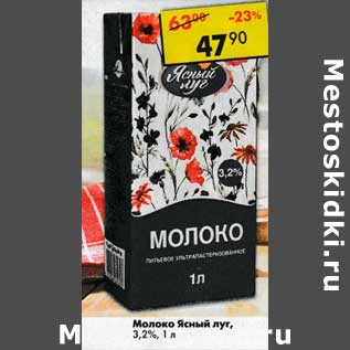 Акция - Молоко Ясный луг, 3,2%