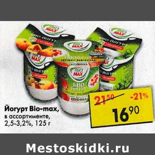 Акция - Йогурт Bio-Max 2,5-3,2%