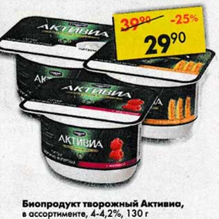 Акция - Биопродукт творожный Активиа, 4-4,2%