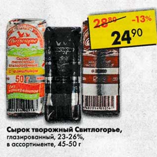 Акция - Сырок творожный Свитлогорье, глазированный 23-26%