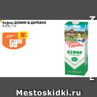 Акция - Кефир ДОМИК В ДЕРЕВНЕ 3,2%