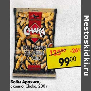 Акция - Бобы Арахиса, с солью, Chaka