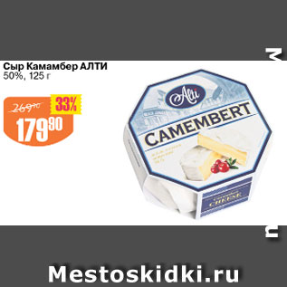 Акция - Сыр Камамбер Алти 50%