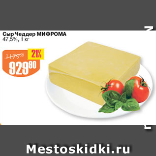 Акция - Сыр Чеддер МИФРОМА 47,5%