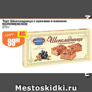 Акция - ТОРТ ШОКОЛАДНИЦА С ОРЕХАМИ И ИЗЮМОМ КОЛОМЕНСКОЕ