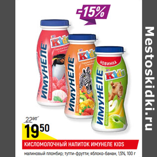 Акция - КИСЛОМОЛОЧНЫЙ НАПИТОК ИМУНЕЛЕ KIDS 1,5%