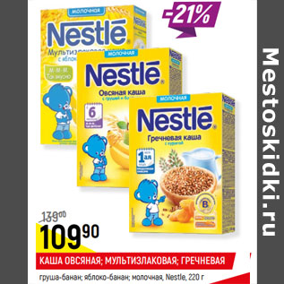 Акция - КАША ОВСЯНАЯ; МУЛЬТИЗЛАКОВАЯ; ГРЕЧНЕВАЯ Nestle,