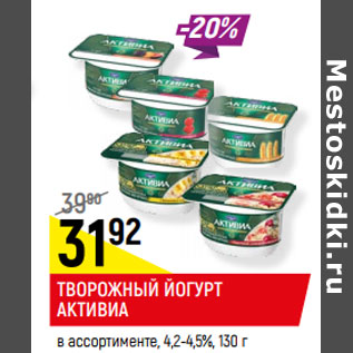 Акция - ТВОРОЖНЫЙ ЙОГУРТ АКТИВИА в ассортименте, 4,2-4,5%,