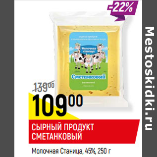 Акция - СЫРНЫЙ ПРОДУКТ СМЕТАНКОВЫЙ Молочная Станица, 45%