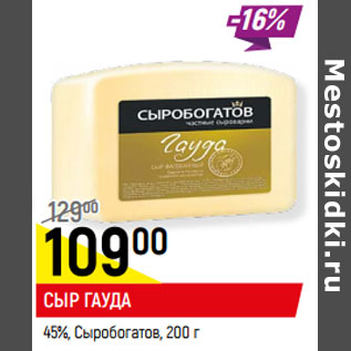 Акция - СЫР ГАУДА 45%, Сыробогатов