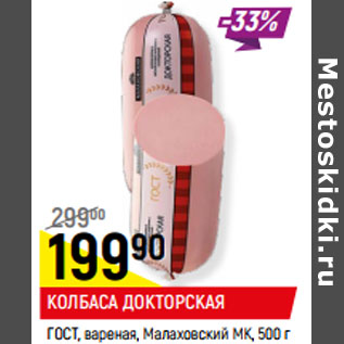 Акция - КОЛБАСА ДОКТОРСКАЯ ГОСТ, вареная, Малаховский МК,