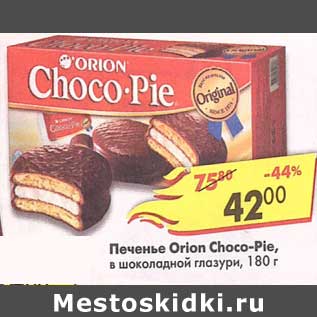 Акция - Печенье Orio Choc-Pie