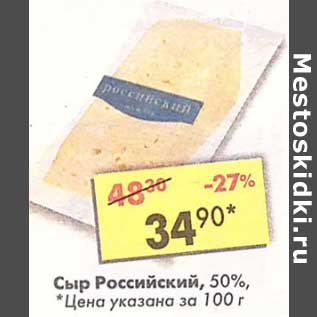 Акция - Сыр Российский 50%