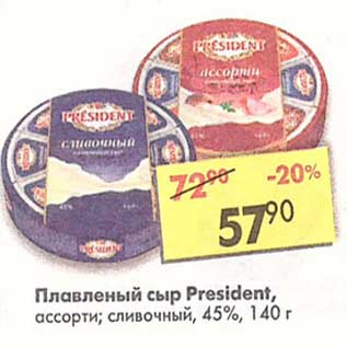 Акция - Плавленый сыр President 45%