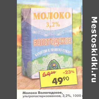 Акция - Молоко Вологодское, у/пастеризованное 3,2%