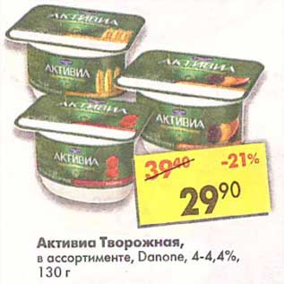 Акция - Активиа Творожная, Danone 4-4,4%